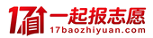 一起报志愿｜17baizhiyuan.com